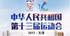 全國高爾夫球團體賽暨2017年全運會預賽競賽規程