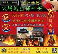 「台灣天壇過火祈福·捐贈･為台灣加油」