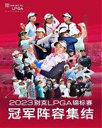 2023別克LPGA錦標賽陣容公佈