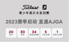 2023 Titleist FJ青少年系列賽啟動