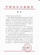 中高協賀信：李昊為高爾夫注入強勁力量