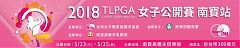 2018 TLPGA女子公開賽‧今日爭奪冠軍賽