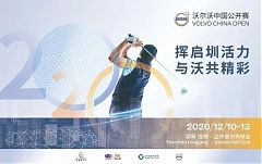 2020富豪中國公開賽12月深圳舉行