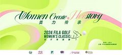 女子中巡官宣FILA GOLF菁英賽